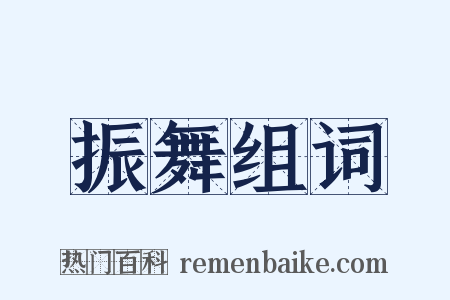振舞组词是什么意思的图片